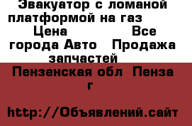 Эвакуатор с ломаной платформой на газ-3302  › Цена ­ 140 000 - Все города Авто » Продажа запчастей   . Пензенская обл.,Пенза г.
